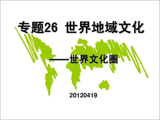 专题26世界地域文化