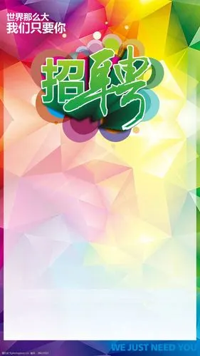 彩色招聘海报h5背景素材