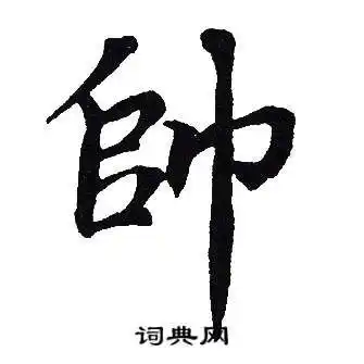吴建贤写的帅字_吴建贤帅字写法_吴建贤帅书法图片_词典网
