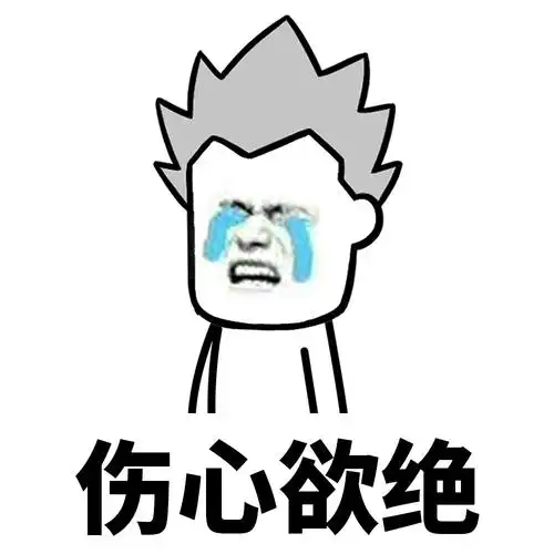 伤心欲绝 - 同学的孩子都可以打酱油了,而我还在等国家发对象_蘑菇头