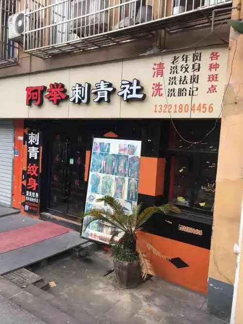 阿举纹身店-"这家店开在这里也是很久很久了,平时进店的.