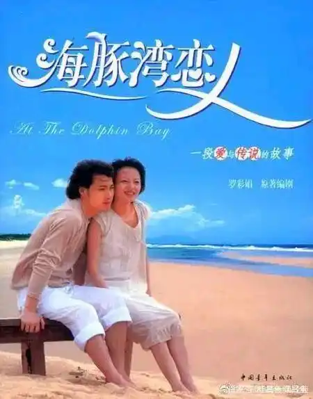 海豚湾恋人—张韶涵的爱情与成长