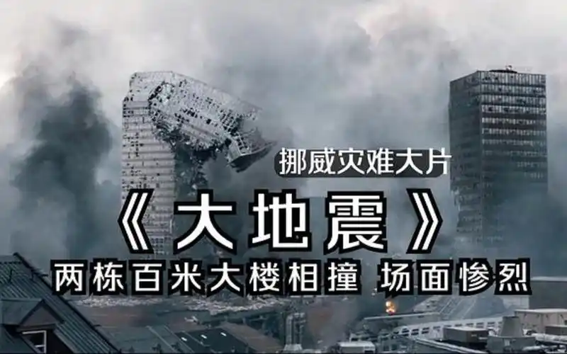 灾难片挪威爆发大地震女孩意外跌落破碎玻璃看着太揪心