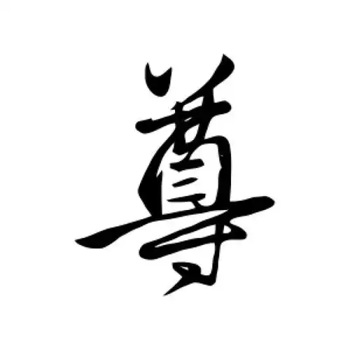 赵孟頫行书"尊"字的书法图片
