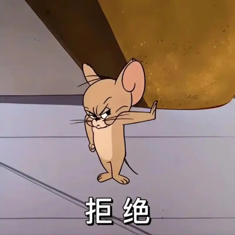 收到表情包杰瑞 - 抖音