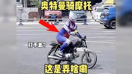 奥特曼骑摩托 这是弄啥嘞?