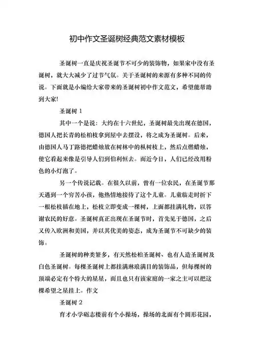 初中作文圣诞树经典范文素材模板