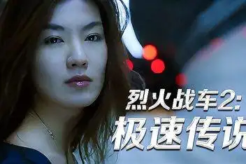 01:46:33高清经典烈火战车2:极速传说8.