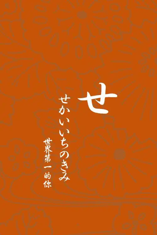 日文壁纸#平假名せ 【日语/情侣壁纸/iphone壁纸/文字壁纸/手机壁纸