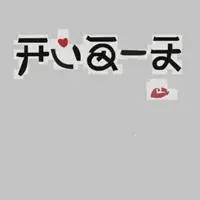 开心每一天的带字图片 开开心心过好每一天图片_微信头像图片大全