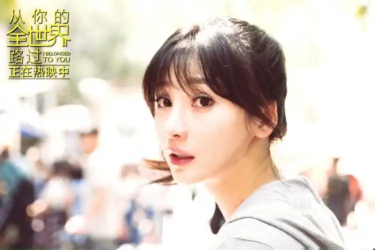 《从你的全世界路过》柳岩图片_电影_美桌图片库