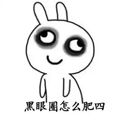 黑眼圈怎么肥四 - 斗图大会 - 没钱,装逼,小人,可爱表情库 - 真正的斗