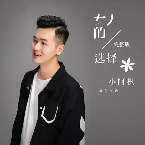 女人的选择专辑:女人的选择歌手:小阿枫小阿枫 - 女人的选择 (live)