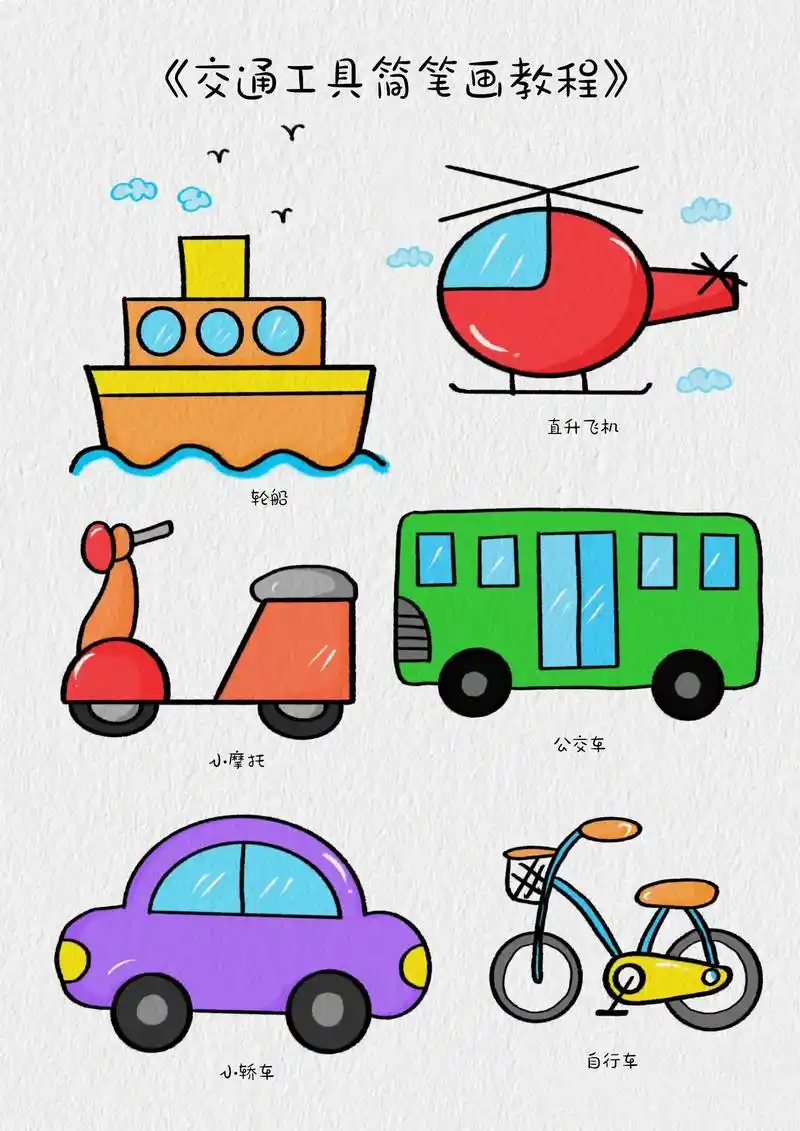 交通工具简笔画教程.