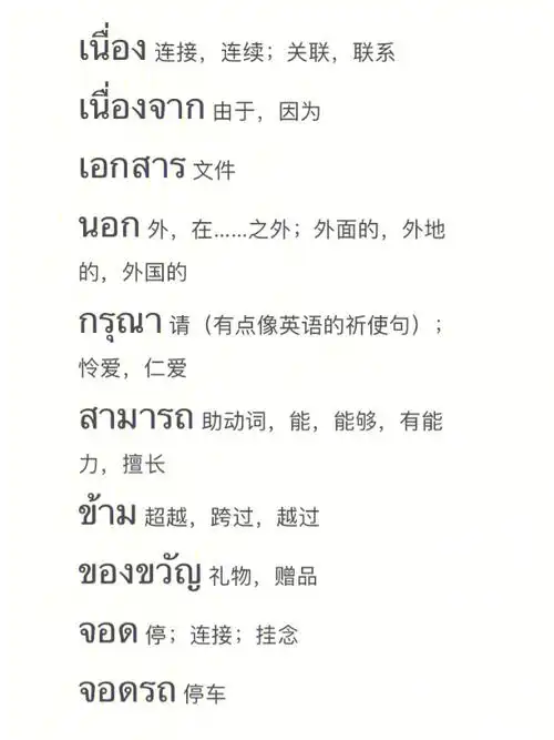 自学泰语Ⅰ单词积累716