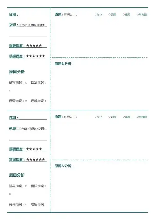 小学语文错题本