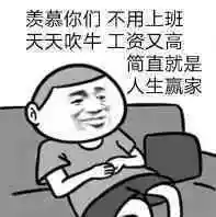 天天吹牛工资又高简直就是人生赢家_吹牛_赢家_羡慕_上班_天天表情