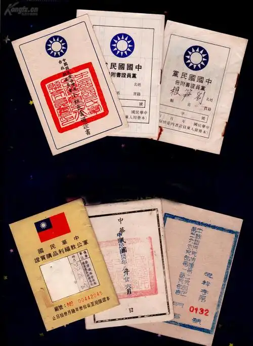50年代 国民党-证件-文档>-有的有编号---有的有盖党部印章.