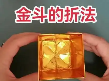 潮汕金斗银斗怎么折叠_金斗银斗叠法_金银斗的叠法 - 抖音
