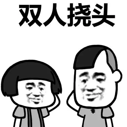 挠头- 蘑菇头花式挠头_蘑菇头_挠头表情-发表情