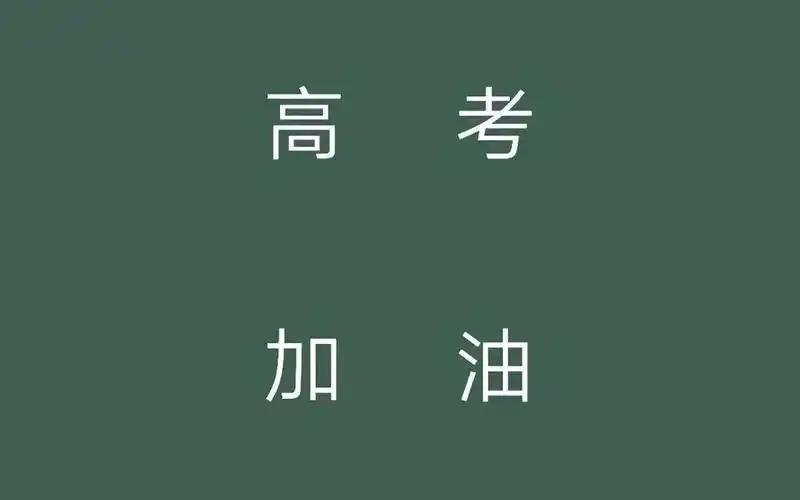 高考加油文字高清桌面壁纸