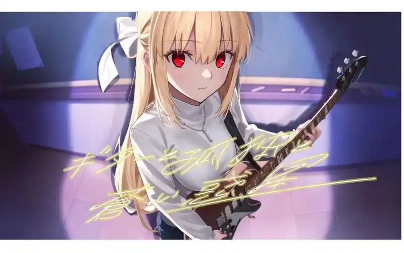 【ai爱尔奎特】吉他与孤独与蓝色星球(ギターと孤独と蒼い惑星)