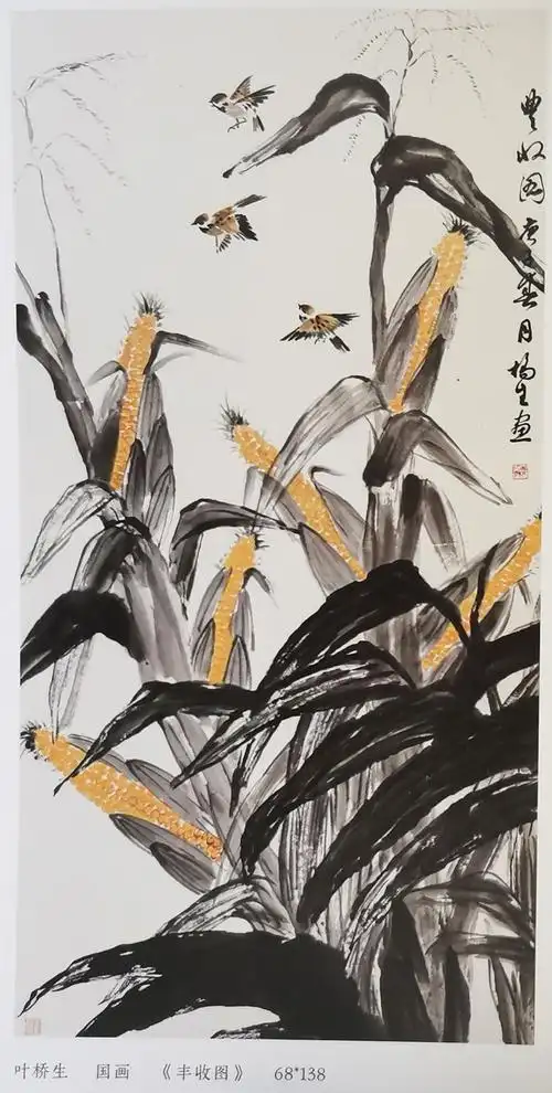 叶桥生国画《丰收图》