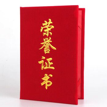 竖款荣誉证书 16k封面合上(13厘米*18厘米)