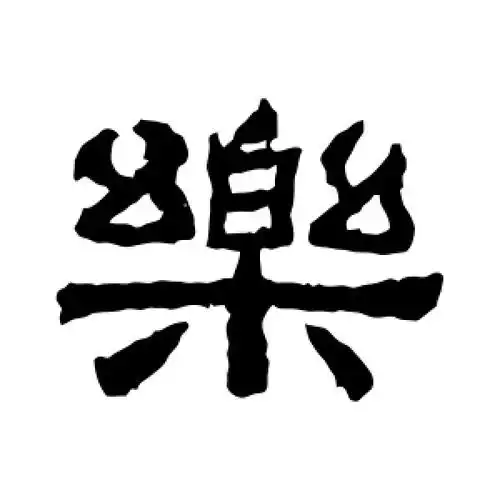 隶书乐字