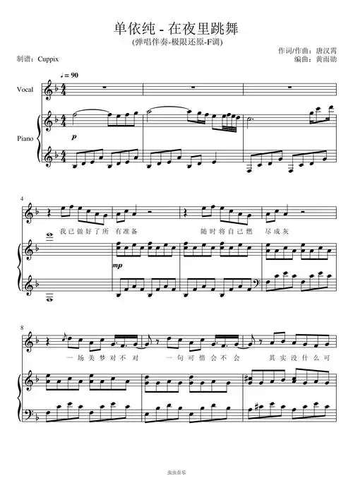 《在夜里跳舞》弹唱伴奏附词-f调版-极限还原(单依纯)钢琴谱-cuppix