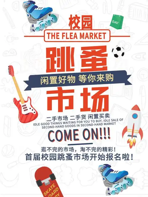 跳蚤市场手绘海报模板
