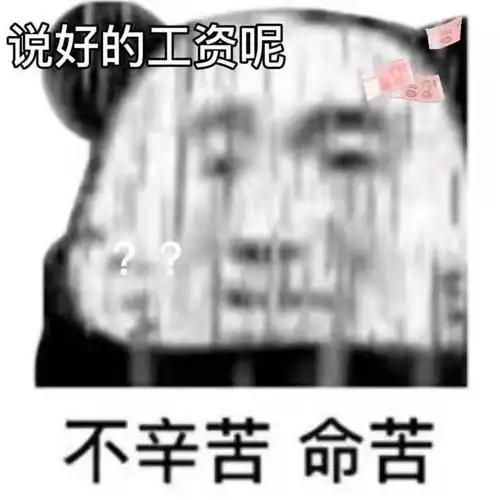 想找几个要工资的表情包|ω)