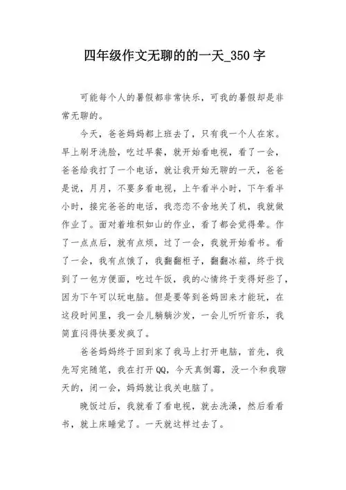 四年级作文无聊的的一天350字