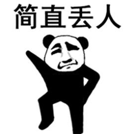暴漫gif熊猫人gif简直丢人gif丢人gif斗图gif