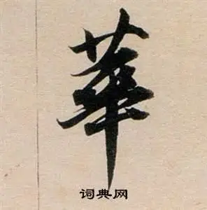 华行书书法字典