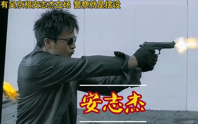 男儿本色:只要吴京和安志杰在场 警察就是摆设 打个劫都丝毫不慌