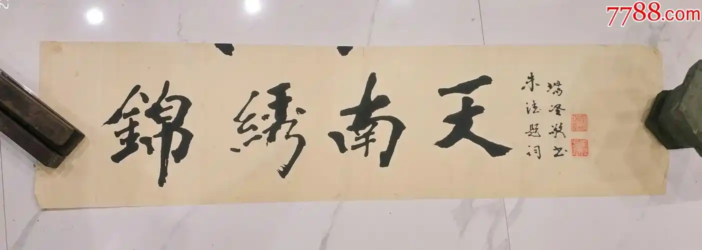 巳故中书协会员胡瑞坚行书横幅(106乘26)_书法原作_作品欣赏_收藏价值