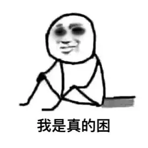 黑眼圈带字微信qq表情包