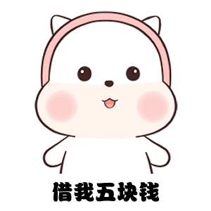 借我五块钱表情包_接我五块钱我想喝酸奶动态表情包 - 环球手游网