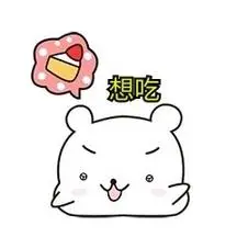 可爱小熊想吃馋嘴流口水表情包
