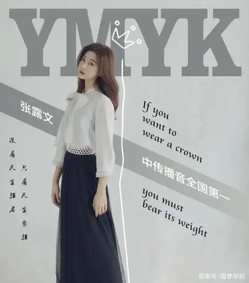 中传播音全国第一张露文,欲戴王冠,必承其重!