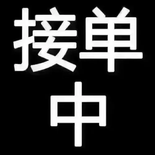 承接服装小订单,公司货,网店都可以