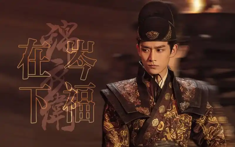 锦衣之下丨岑福岑校尉丨个人踩点向我们家阿福的帅气终于要藏不住了吗