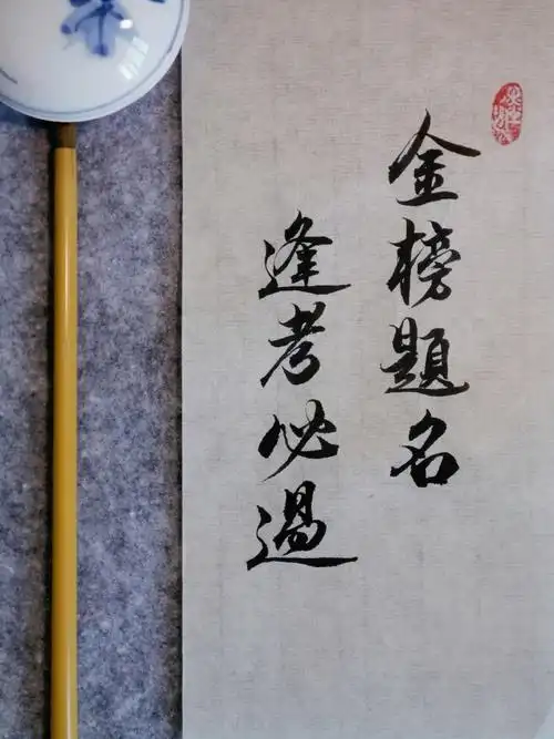 高考手写金榜题名逢考必过