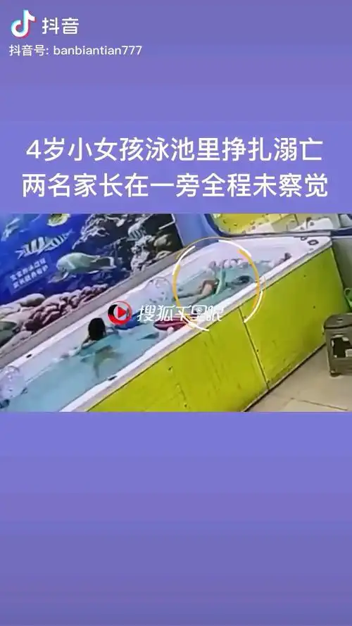 太揪心了4岁小女孩泳池里挣扎溺亡两名家长在一旁全程未觉察zt