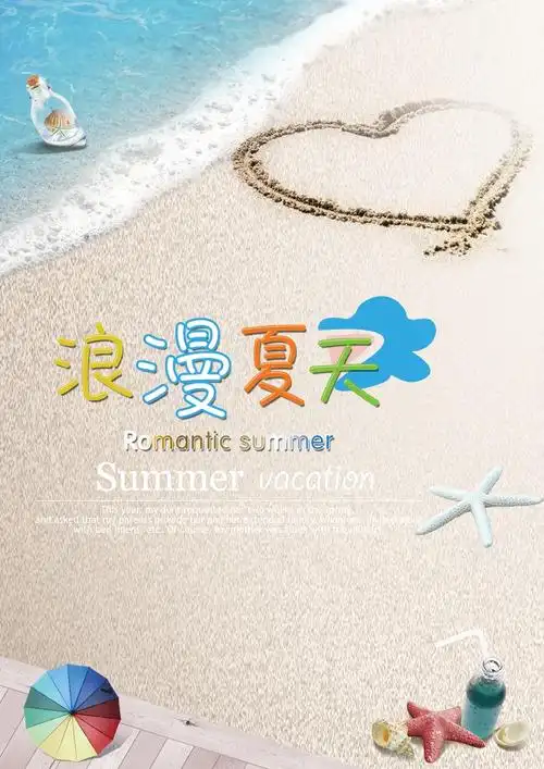 浪漫夏天 夏天海报图片