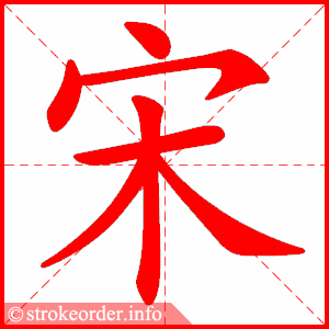 宋字的笔顺动画