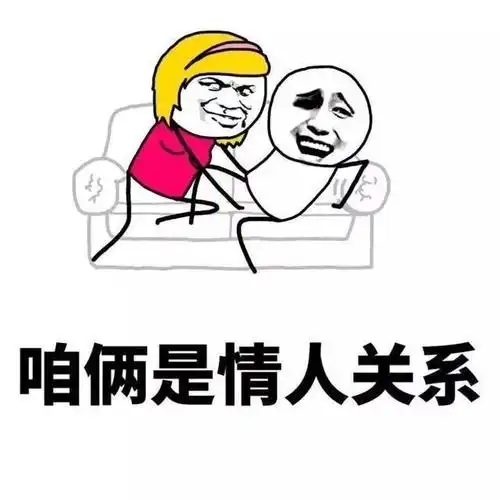咱俩是xx关系表情包:咱俩是工作关系,咱俩是亲属关系