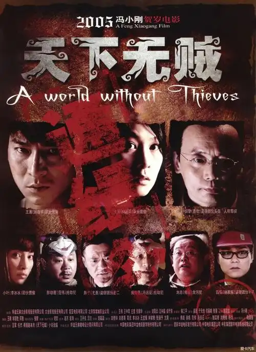 刚又看了一遍刘德华和刘若英演的那个《天下无贼》