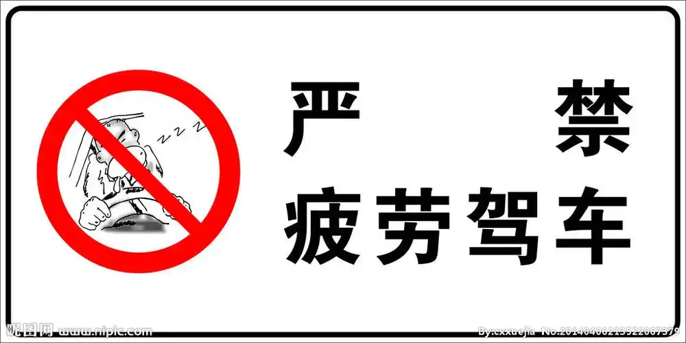 严禁疲劳驾驶图片